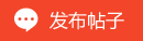 快速发帖